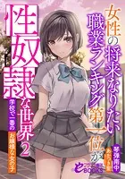 女性の将来なりたい職業ランキング第一位が性奴●な世界2 学校で一番のお嬢様な女の子