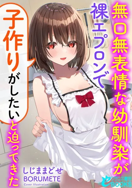 無口無表情な幼馴染が裸エプロンで「子作りがしたい」と迫ってきた