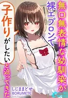 無口無表情な幼馴染が裸エプロンで「子作りがしたい」と迫ってきた