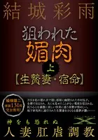 狙われた媚肉
