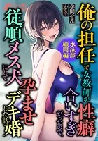 俺の担任で女教師が性癖合いすぎだったので、従順メス犬にして孕ませデキ婚した話。【水泳部顧問編】