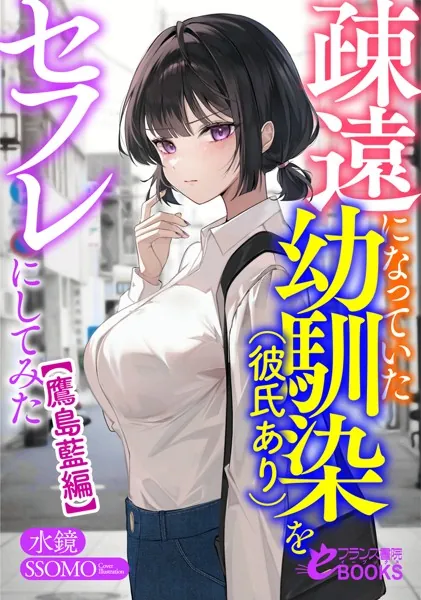 疎遠になっていた幼馴染（彼氏あり）をセフレにしてみた【鷹島藍編】