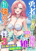 勇者だけど、最後に泊まった宿屋に産まれた娘がどう見ても俺の子な件3 〜空と海と大地と淫魔と処女〜