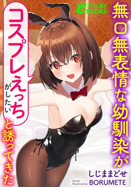 無口無表情な幼馴染が「コスプレえっちがしたい」と誘ってきた