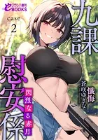 九課慰安係 case2 〜閃烈なる赤月〜