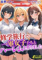 修学旅行で一軍女子たちとハーレムを作りました