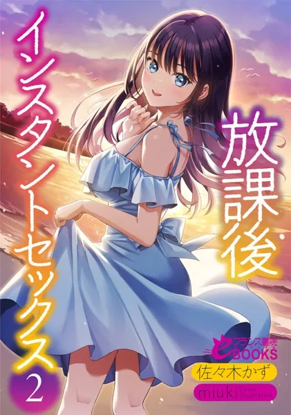 放課後インスタントセックス2