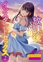 放課後インスタントセックス2
