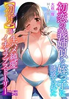 初恋の義姉似な姪っ子に誘惑された