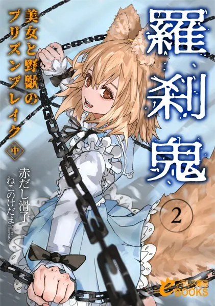 羅刹鬼2 美女と野獣のプリズンブレイク（中）