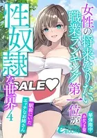 女性の将来なりたい職業ランキング第一位が性奴●な世界4 駅前にいたエッチなお姉さん