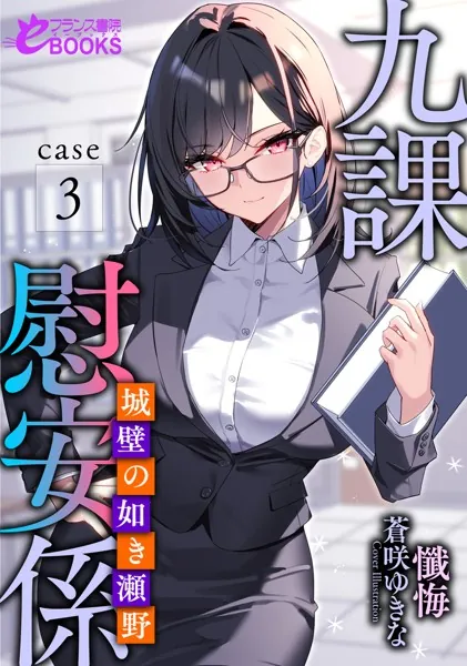 九課慰安係 case3 〜城壁の如き瀬野〜
