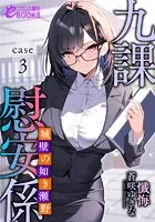九課慰安係 case3 〜城壁の如き瀬野〜