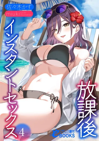 放課後インスタントセックス4