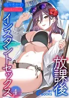 放課後インスタントセックス4