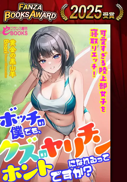 ボッチの僕でも、クズのヤリチンになれるってホントですか？ 可愛すぎる陸上部女子を寝取りエッチ！