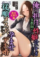 俺の担任で女教師が性癖合いすぎだったので、従順メス犬にして孕ませデキ婚した話。【教育実習生編】