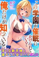 この学園が催●にかけられていると俺だけが知っている