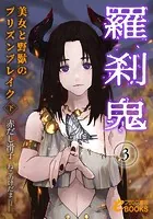 羅刹鬼3 美女と野獣のプリズンブレイク（下）