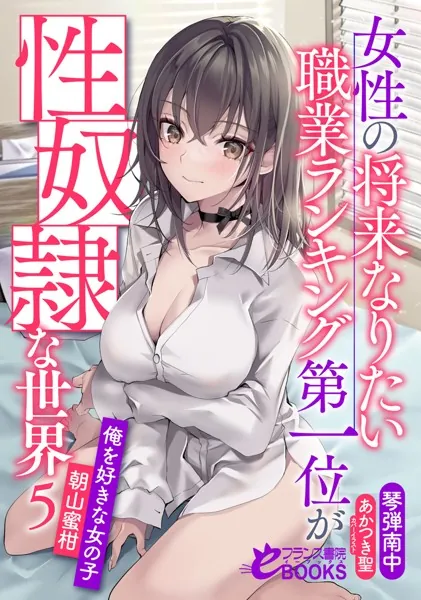 女性の将来なりたい職業ランキング第一位が性奴●な世界5 俺を好きな女の子・朝山蜜柑