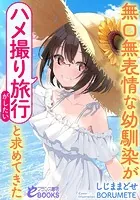 無口無表情な幼馴染が「ハメ撮り旅行がしたい」と求めてきた