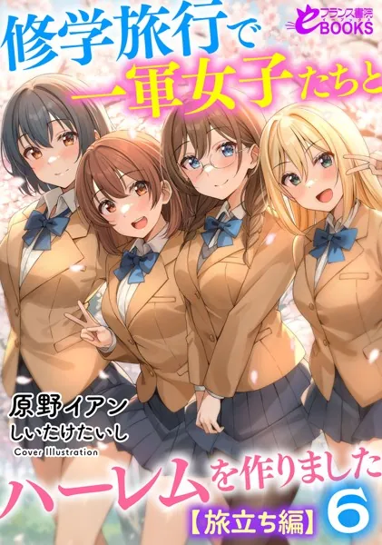 修学旅行で一軍女子たちとハーレムを作りました6【旅立ち編】