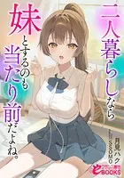 二人暮らしなら妹とするのも当たり前だよね。