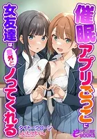 催●アプリごっこに女友達は意外とノってくれる