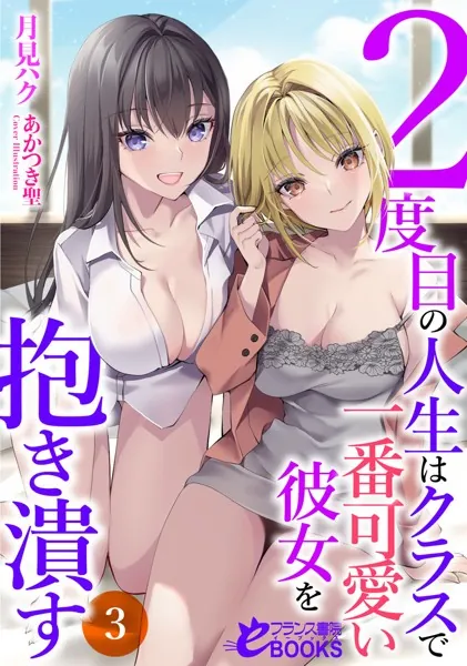 2度目の人生はクラスで一番可愛い彼女を抱き潰す3