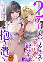 2度目の人生はクラスで一番可愛い彼女を抱き潰す