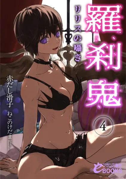 羅刹鬼4 リリスの囁き