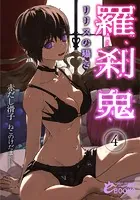 羅刹鬼4 リリスの囁き