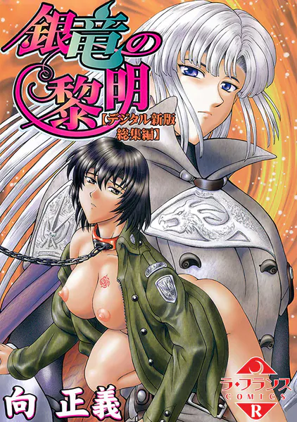 銀竜の黎明【デジタル新版 総集編】