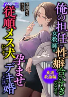 俺の担任で女教師が性癖合いすぎだったので、従順メス犬にして孕ませデキ婚した話。