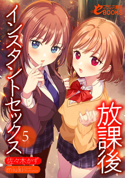 放課後インスタントセックス5