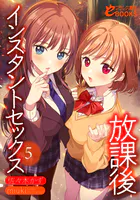 放課後インスタントセックス5
