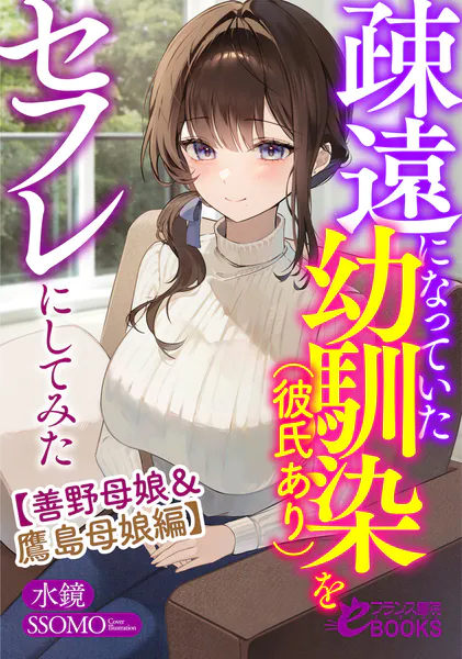 疎遠になっていた幼馴染（彼氏あり）をセフレにしてみた【善野母娘＆鷹島母娘編】