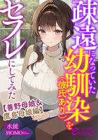 疎遠になっていた幼馴染（彼氏あり）をセフレにしてみた
