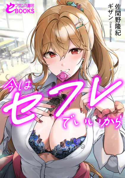 今はセフレでいいから