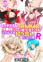 エッチできるVRMMOで性●隷にした美少女たちがリアルでも知り合いだった件R【電子単行本】1