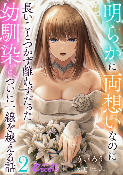 明らかに両想いなのに長いことつかず離れずだった幼馴染と、ついに一線を越える話