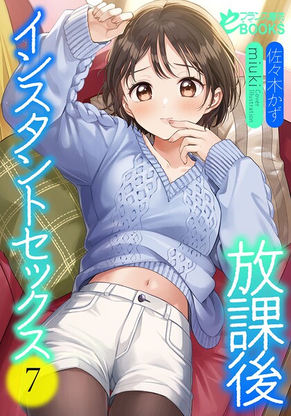 放課後インスタントセックス