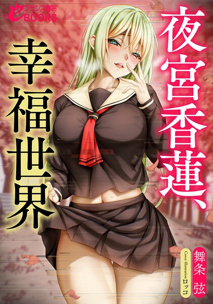 夜宮香蓮、絶望世界