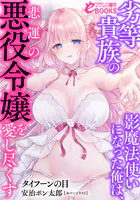 劣等貴族の影魔法使いになった俺は、悲運の悪役令嬢を愛し尽くす