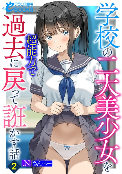 学校の二大美少女を超能力で過去に戻って誑かす話