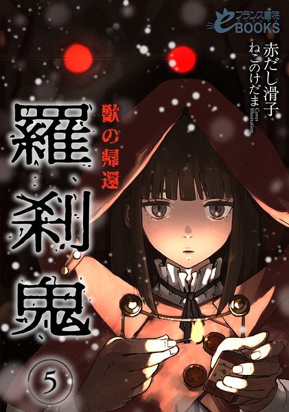 羅刹鬼