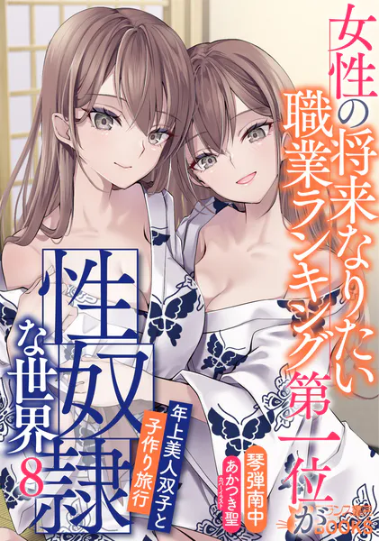 女性の将来なりたい職業ランキング第一位が性奴●な世界8 年上美人双子と子作り旅行