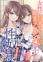女性の将来なりたい職業ランキング第一位が性奴●な世界8 年上美人双子と子作り旅行