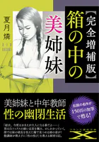 【完全増補版】箱の中の美姉妹