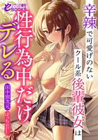 辛辣で可愛げのないクール系後輩彼女は性行為中だけデレるの画像